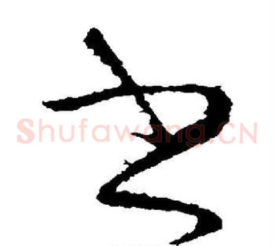 书字张芝毛笔草书书法写法,摘自张芝毛笔草书书法作品