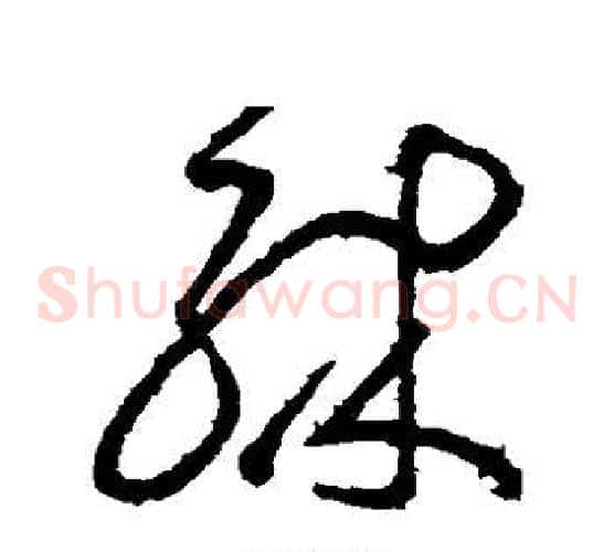 殊字张芝毛笔草书书法写法,摘自张芝毛笔草书书法作品