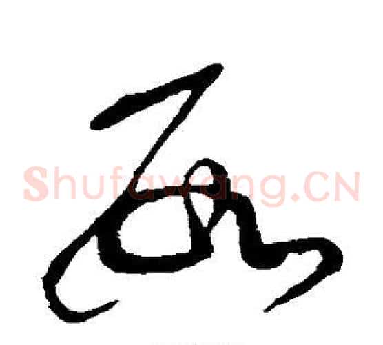 数字张芝毛笔草书书法写法,摘自张芝毛笔草书书法作品