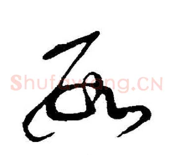 數字张芝毛笔草书书法写法,摘自张芝毛笔草书书法作品