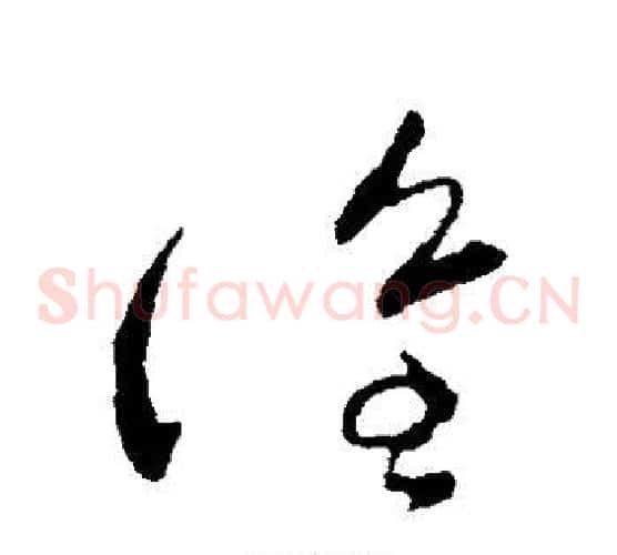 谁字张芝毛笔草书书法写法,摘自张芝毛笔草书书法作品