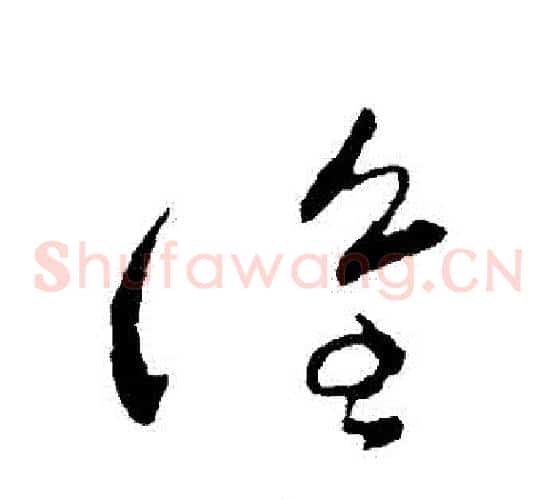 誰字张芝毛笔草书书法写法,摘自张芝毛笔草书书法作品