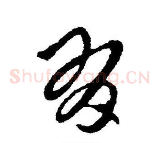 有字张芝毛笔草书书法写法,摘自张芝毛笔草书书法作品