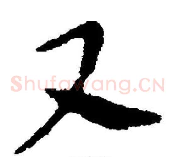 又字张芝毛笔草书书法写法,摘自张芝毛笔草书书法作品