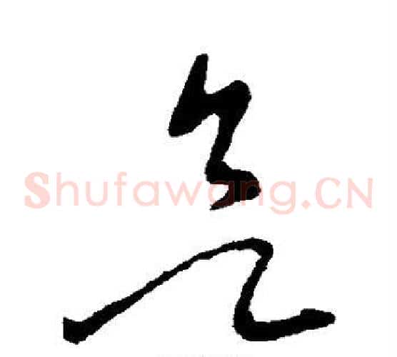 欲字张芝毛笔草书书法写法,摘自张芝毛笔草书书法作品