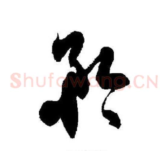 矜字徐伯清毛笔草书书法写法,摘自徐伯清毛笔草书书法作品