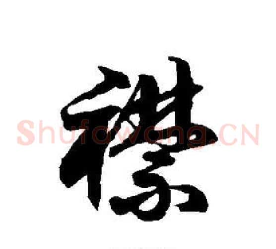 襟字徐伯清毛笔草书书法写法,摘自徐伯清毛笔草书书法作品