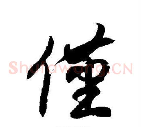 仅字徐伯清毛笔草书书法写法,摘自徐伯清毛笔草书书法作品