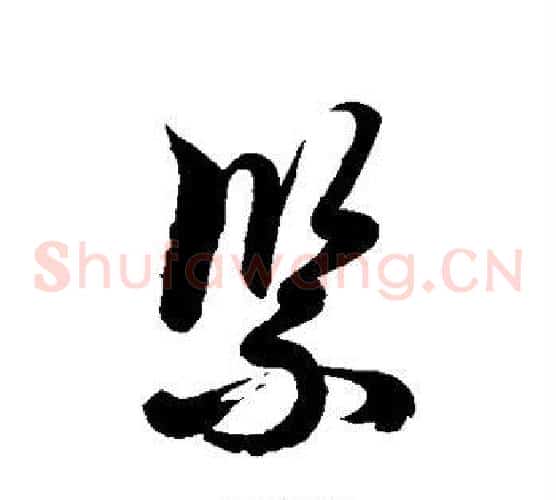 紧字徐伯清毛笔草书书法写法,摘自徐伯清毛笔草书书法作品