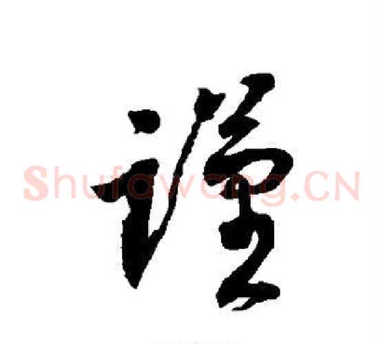谨字徐伯清毛笔草书书法写法,摘自徐伯清毛笔草书书法作品