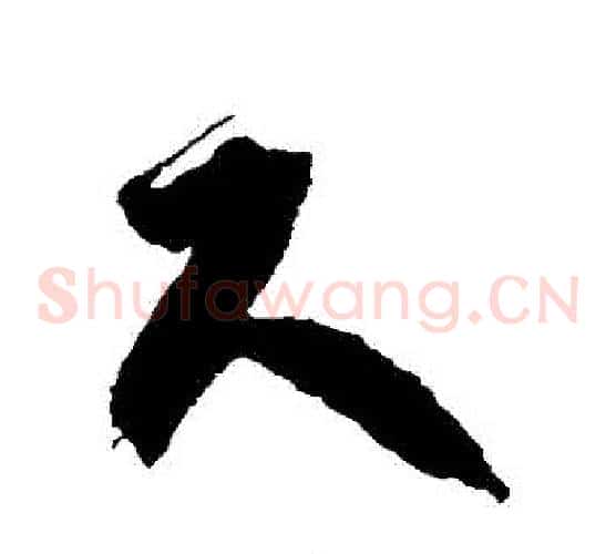 盡字徐伯清毛笔草书书法写法,摘自徐伯清毛笔草书书法作品