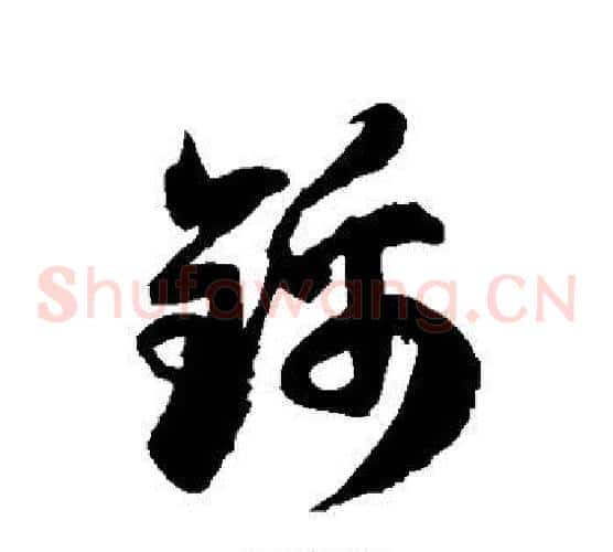 锦字徐伯清毛笔草书书法写法,摘自徐伯清毛笔草书书法作品