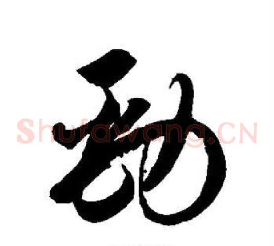 劲字徐伯清毛笔草书书法写法,摘自徐伯清毛笔草书书法作品