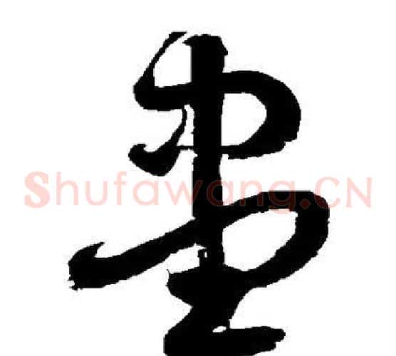 尽字徐伯清毛笔草书书法写法,摘自徐伯清毛笔草书书法作品