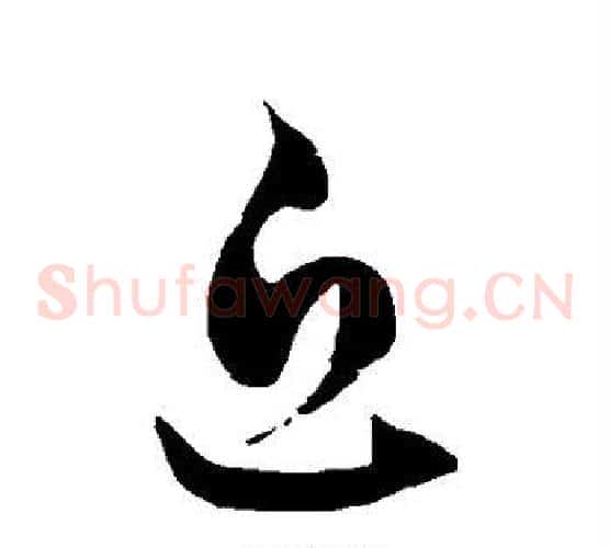 近字徐伯清毛笔草书书法写法,摘自徐伯清毛笔草书书法作品
