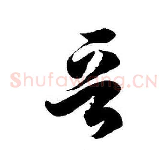 晉字徐伯清毛笔草书书法写法,摘自徐伯清毛笔草书书法作品