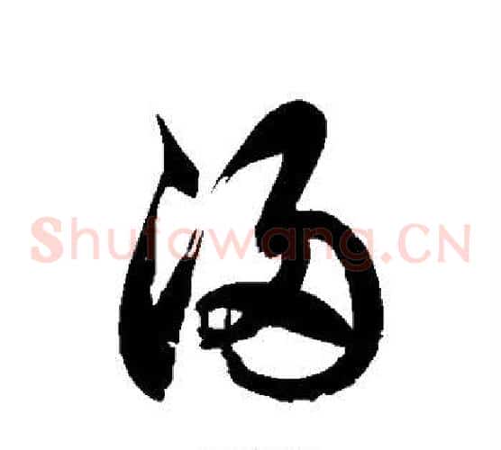 浸字徐伯清毛笔草书书法写法,摘自徐伯清毛笔草书书法作品
