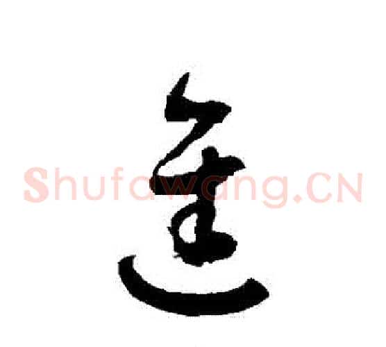 進字徐伯清毛笔草书书法写法,摘自徐伯清毛笔草书书法作品