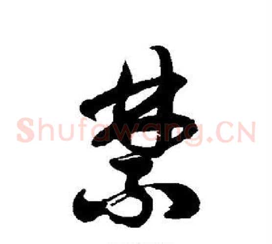 禁字徐伯清毛笔草书书法写法,摘自徐伯清毛笔草书书法作品