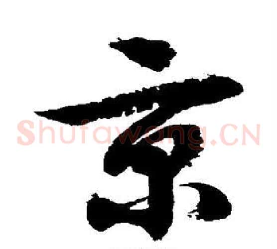 京字徐伯清毛笔草书书法写法,摘自徐伯清毛笔草书书法作品