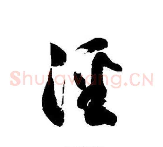 泾字徐伯清毛笔草书书法写法,摘自徐伯清毛笔草书书法作品