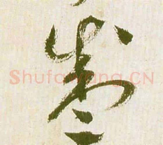 盛字祝枝山毛笔草书书法写法,摘自滕王阁序并诗