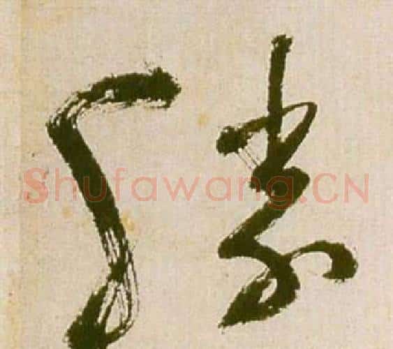 勝字祝枝山毛笔草书书法写法,摘自滕王阁序并诗