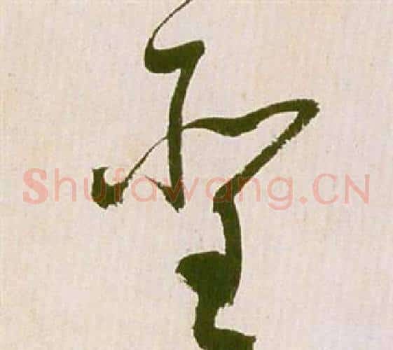 聖字祝枝山毛笔草书书法写法,摘自滕王阁序并诗