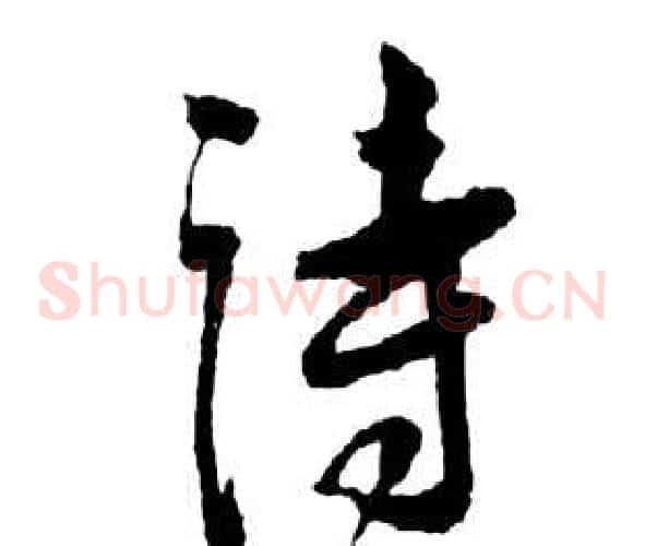 詩字祝枝山毛笔草书书法写法,摘自前赤壁赋