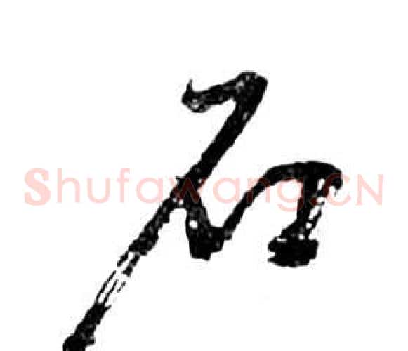 石字祝枝山毛笔草书书法写法,摘自前赤壁赋