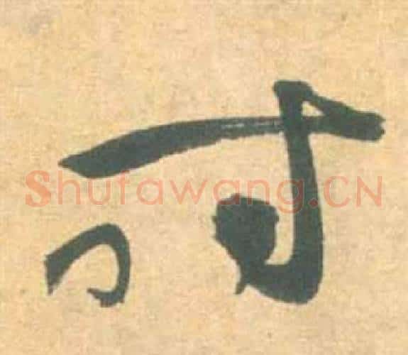时字祝枝山毛笔草书书法写法,摘自云江记