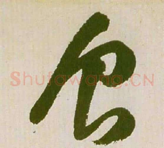 食字祝枝山毛笔草书书法写法,摘自滕王阁序并诗