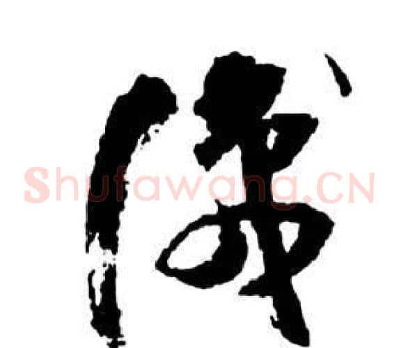 識字祝枝山毛笔草书书法写法,摘自前赤壁赋