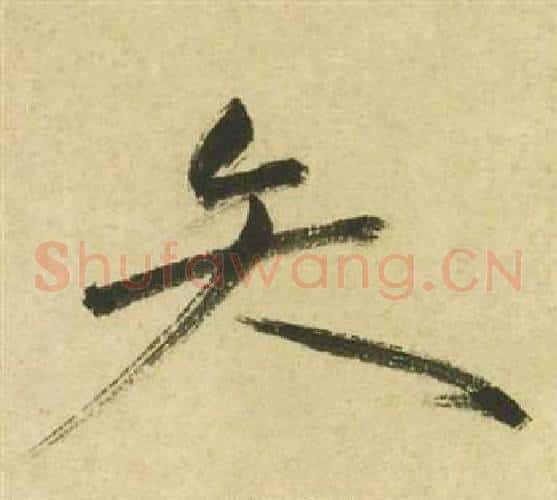 矢字祝枝山毛笔草书书法写法,摘自曹植诗四首