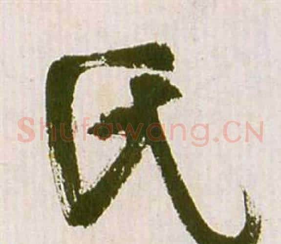氏字祝枝山毛笔草书书法写法,摘自滕王阁序并诗