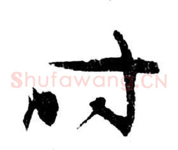 時字祝枝山毛笔草书书法写法,摘自前赤壁赋