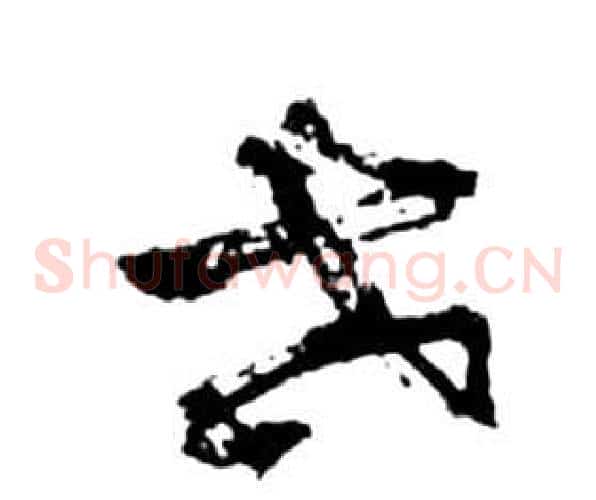 世字祝枝山毛笔草书书法写法,摘自前赤壁赋