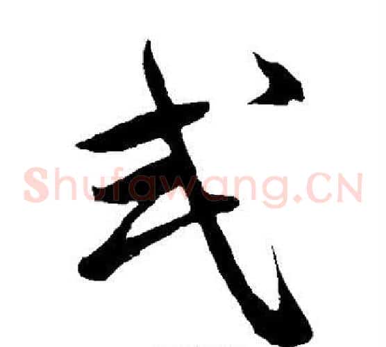 式字祝枝山毛笔草书书法写法,摘自祝枝山毛笔草书书法作品