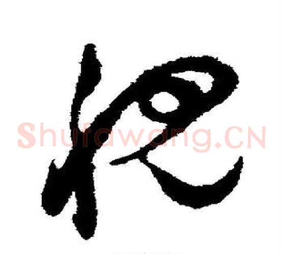 视字祝枝山毛笔草书书法写法,摘自祝枝山毛笔草书书法作品