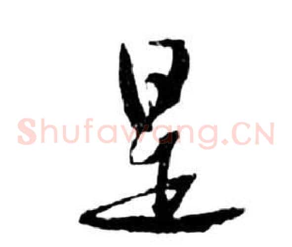 是字祝枝山毛笔草书书法写法,摘自前赤壁赋