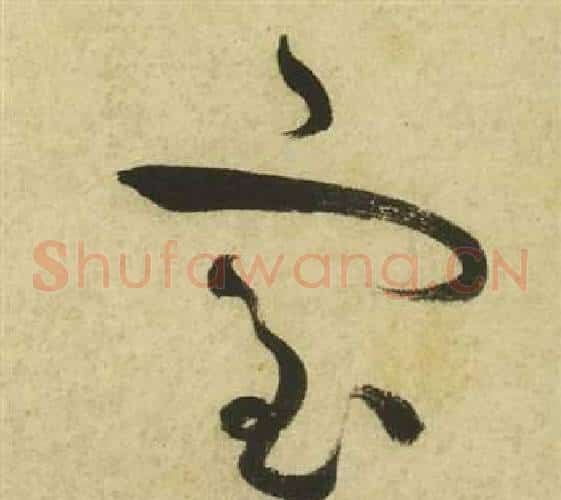 室字祝枝山毛笔草书书法写法,摘自曹植诗四首