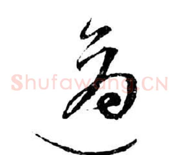 适字祝枝山毛笔草书书法写法,摘自前赤壁赋