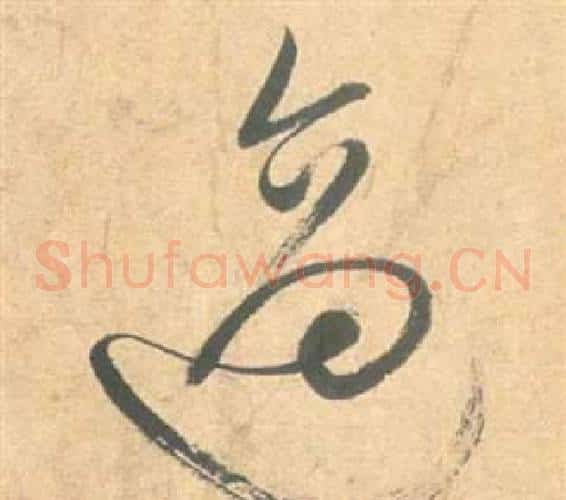 適字祝枝山毛笔草书书法写法,摘自云江记