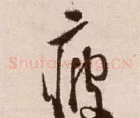 疲字徐渭毛笔草书书法写法,摘自论书法卷