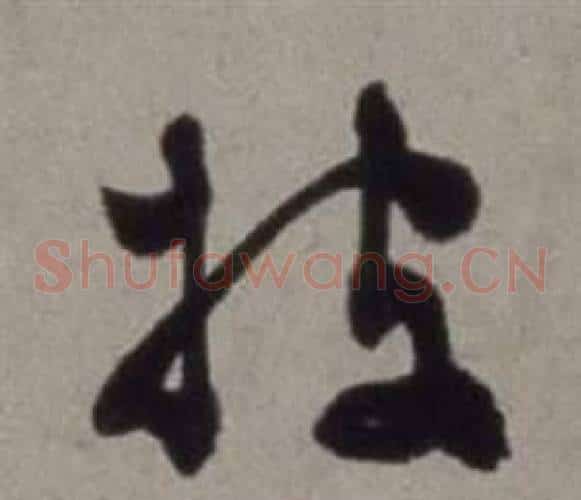 披字徐渭毛笔草书书法写法,摘自行草书诗卷