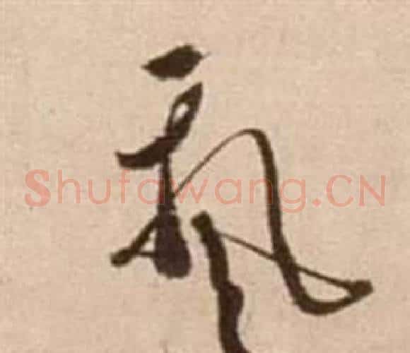 飄字徐渭毛笔草书书法写法,摘自论书法卷