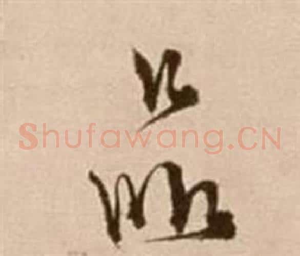 品字徐渭毛笔草书书法写法,摘自论书法卷