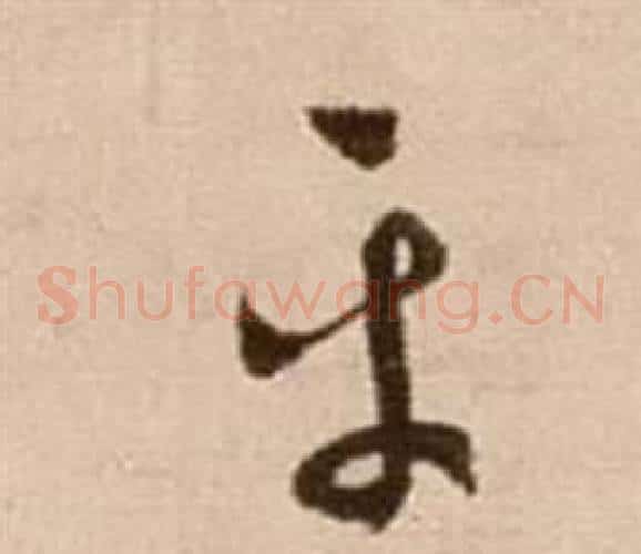 平字徐渭毛笔草书书法写法,摘自论书法卷
