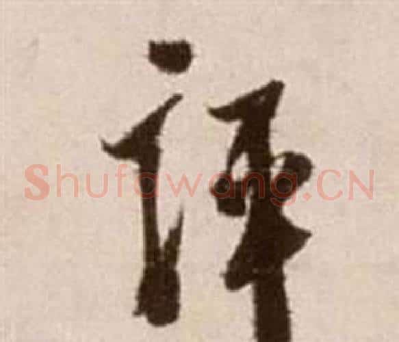 評字徐渭毛笔草书书法写法,摘自论书法卷