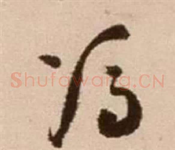 憑字徐渭毛笔草书书法写法,摘自论书法卷